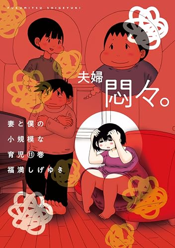 妻と僕の小規模な育児（１１） (コミックＤＡＹＳコミックス)