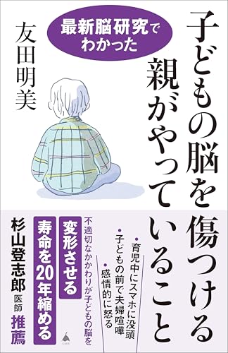子どもの脳を傷つける親がやっていること　最新脳研究でわかった (sb新書)