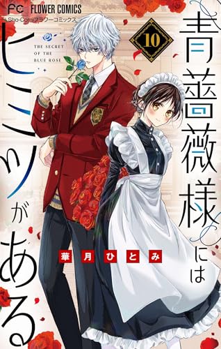 青薔薇様にはヒミツがある【マイクロ】（１０） (フラワーコミックス)
