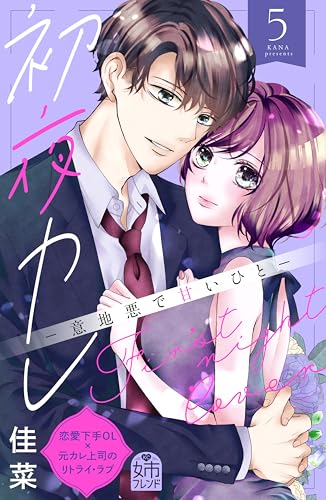 初夜カレ　－意地悪で甘いひと－（５） (姉フレンドコミックス)