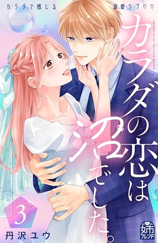 カラダの恋は沼でした。（３） (姉フレンドコミックス)