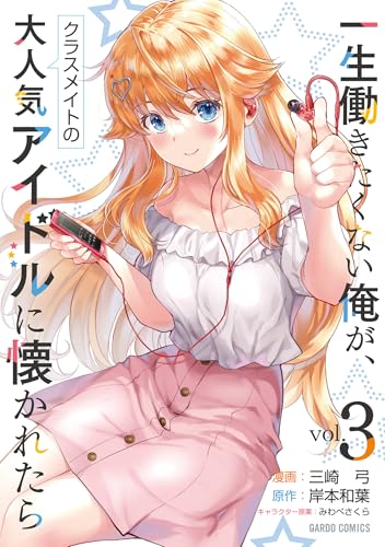一生働きたくない俺が、クラスメイトの大人気アイドルに懐かれたら 3 (ガルドコミックス)