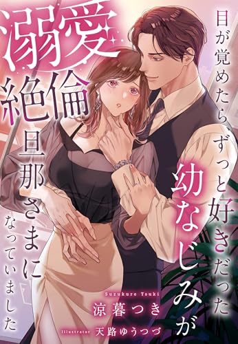 目が覚めたら、ずっと好きだった幼なじみが溺愛絶倫旦那さまになっていました (夢中文庫クリスタル)