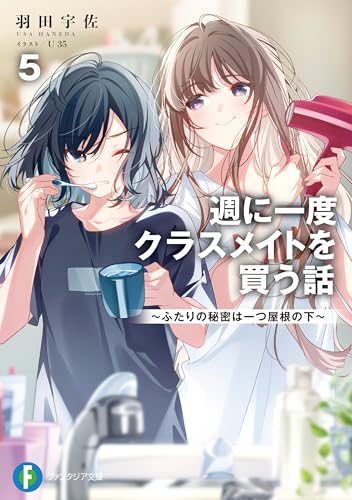 週に一度クラスメイトを買う話５　～ふたりの秘密は一つ屋根の下～ (富士見ファンタジア文庫)