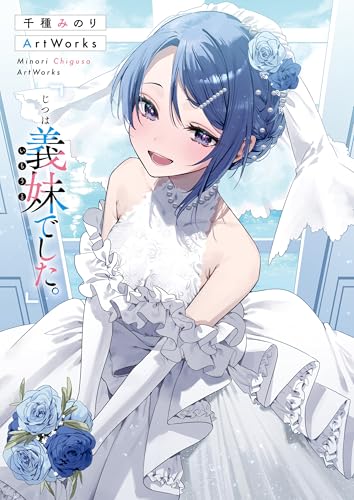 千種みのりArtWorks　「じつは義妹でした。」 (富士見ファンタジア文庫)