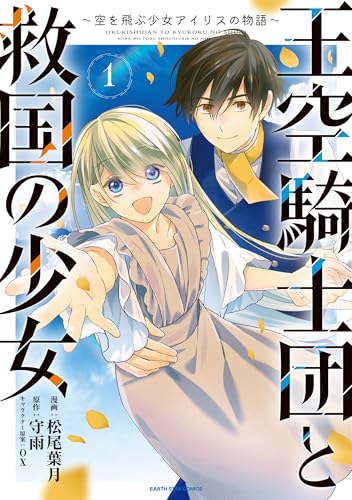 王空騎士団と救国の少女　~空を飛ぶ少女アイリスの物語~　1 (アース・スターコミックス)
