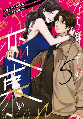 ならずもの恋慕　5巻 (バンチコミックスコラル)