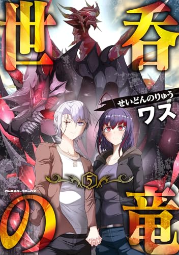 世呑の竜5 (ヴァルキリーコミックス)