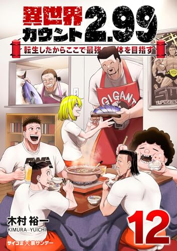 異世界カウント2.99 ―転生したからここで最強の団体を目指す―（１２） (サイコミ&times;裏少年サンデーコミックス)