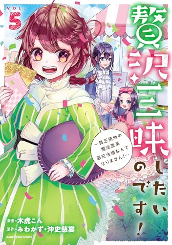 贅沢三昧したいのです!~貧乏領地の魔法改革 悪役令嬢なんてなりません!~　5 (アース・スターコミックス)