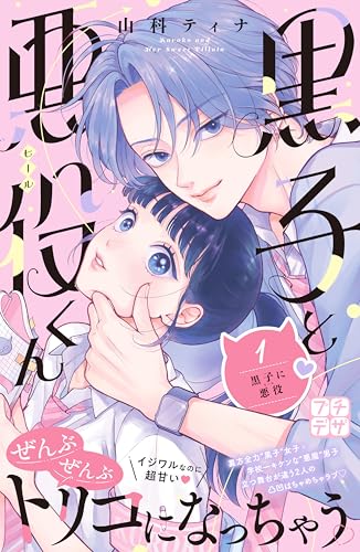 黒子と悪役くん　プチデザ（１） (デザートコミックス)