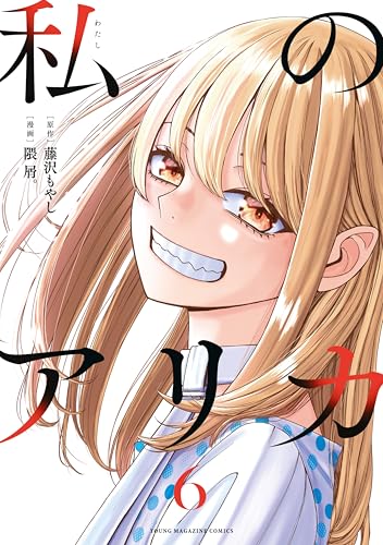 私のアリカ（６） (ヤングマガジンコミックス)