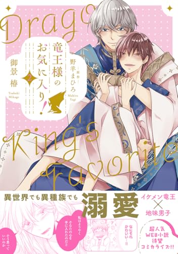 竜王様のお気に入り！ 2【電子限定かきおろし付】 (ビーボーイコミックスDX)