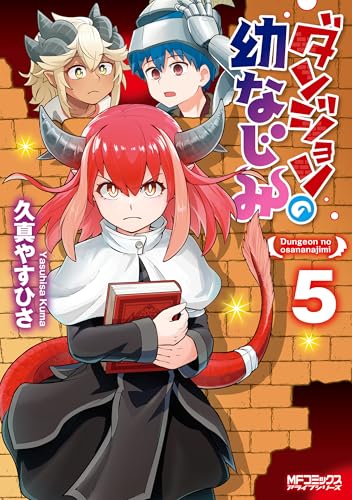 ダンジョンの幼なじみ　５ (MFコミックス　アライブシリーズ)