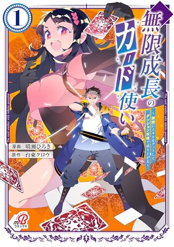 無限成長のカード使い～無限にスキルをゲットしてダンジョン攻略で成り上がる～（1）