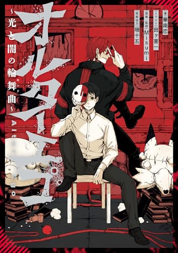 オルターエゴ ～光と闇の輪舞曲～【特典SS付】 (HOWLノベルス)