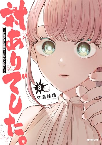 対ありでした。 ～お嬢さまは格闘ゲームなんてしない～　８ (MFコミックス　フラッパーシリーズ)