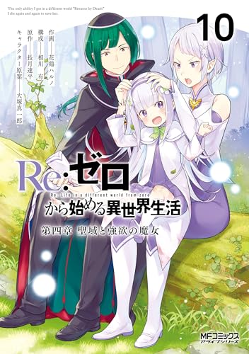 Ｒｅ：ゼロから始める異世界生活 第四章 聖域と強欲の魔女 10 (MFコミックス　アライブシリーズ)