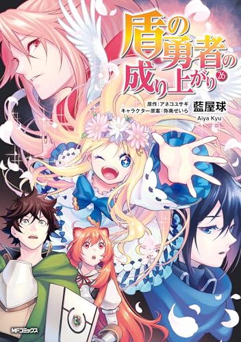 盾の勇者の成り上がり　26 (MFコミックス　フラッパーシリーズ)