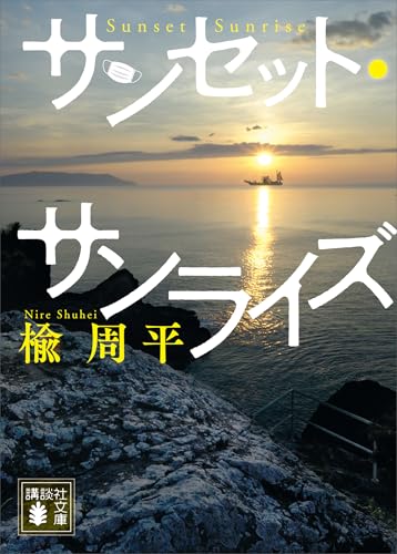 サンセット・サンライズ (講談社文庫)