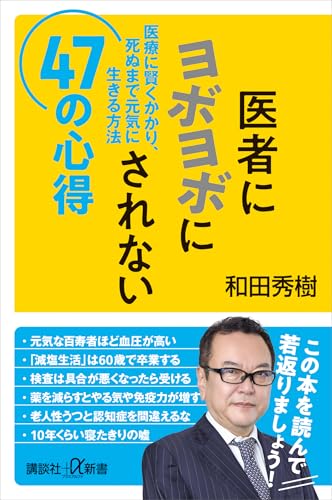 医者にヨボヨボにされない47の心得　医療に賢くかかり、死ぬまで元気に生きる方法 (講談社+α新書)