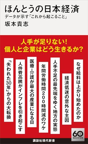 ほんとうの日本経済　データが示す「これから起こること」 (講談社現代新書)