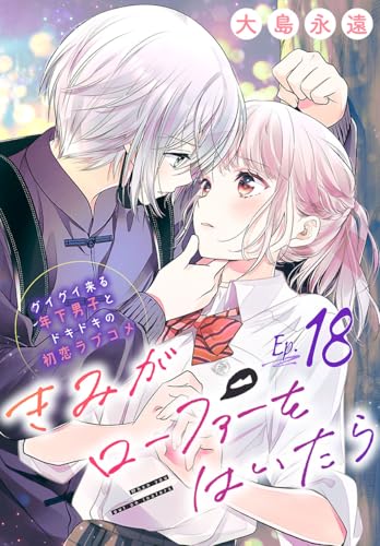 きみがローファーをはいたら(話売り)　#18 (プリンセス・コミックス)