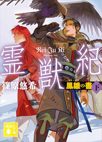 霊獣紀　鳳雛の書(下) (講談社文庫)