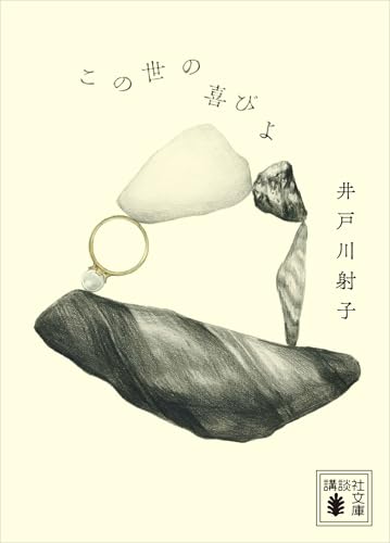 この世の喜びよ (講談社文庫)