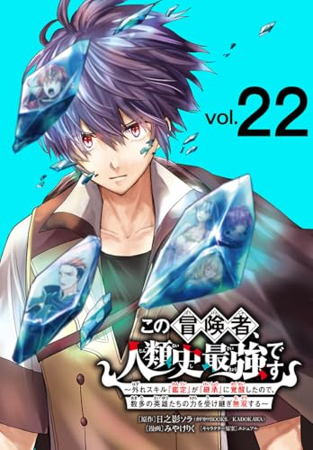 この冒険者、人類史最強です～外れスキル『鑑定』が『継承』に覚醒したので、数多の英雄たちの力を受け継ぎ無双する～(話売り)　#22 (少年チャンピオン・コミックス)