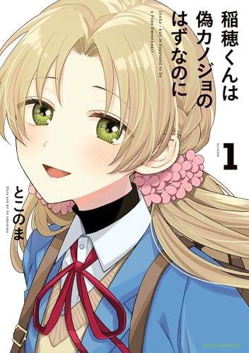 稲穂くんは偽カノジョのはずなのに1【電子書店共通特典イラスト付】 (アース・スターコミックス)