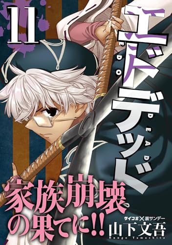 エドデッド（１１） (サイコミ&times;裏少年サンデーコミックス)