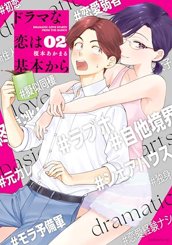 ドラマな恋は基本から（２） (モーニングコミックス)