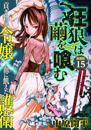 狂狼は繭を喰む 連載版 第15話 野生 (ヤングキングコミックス)