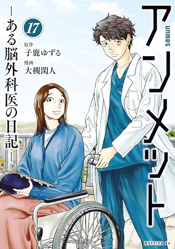 アンメット（１７）　ーある脳外科医の日記ー (モーニングコミックス)