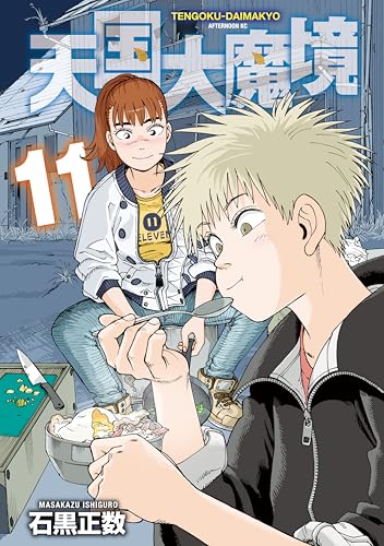天国大魔境（１１） (アフタヌーンコミックス)