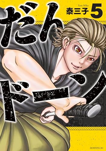 だんドーン（５） (モーニングコミックス)