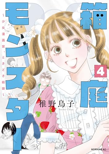箱庭モンスター　～少女漫画家、ときどき紙袋～（４） (モーニングコミックス)