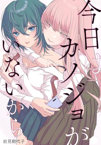 今日はカノジョがいないから　【連載版】: 27 (百合姫コミックス)