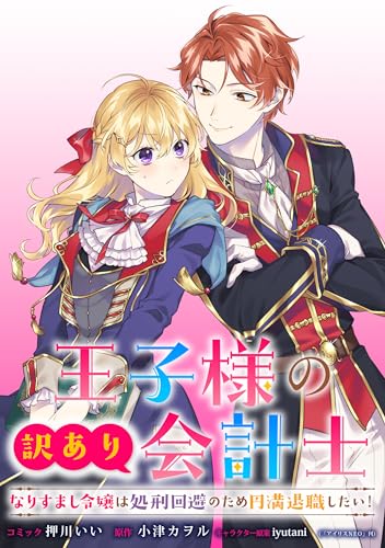 王子様の訳あり会計士　なりすまし令嬢は処刑回避のため円満退職したい！　【連載版】: 5 (ZERO-SUMコミックス)