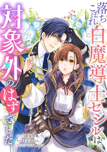 落ちこぼれ白魔導士セシルは対象外のはずでした　【連載版】: 16 (ZERO-SUMコミックス)