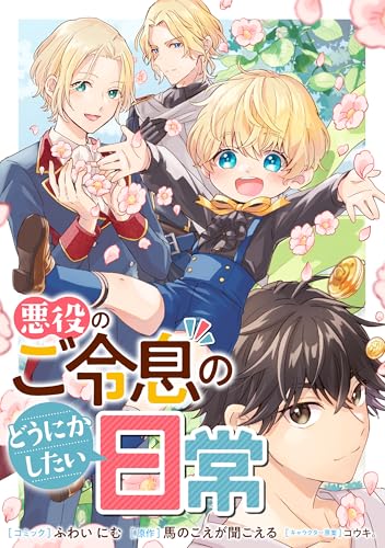 悪役のご令息のどうにかしたい日常　【連載版】: 29・30 (ZERO-SUMコミックス)