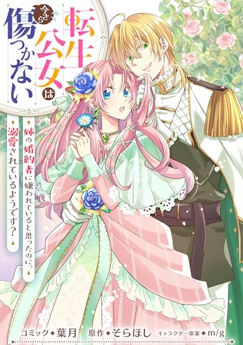 転生公女は今さら傷つかない 姉の婚約者に嫌われていると思ったのに、溺愛されているようです？　【連載版】: 6 (ZERO-SUMコミックス)