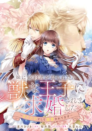 妹に婚約者を取られたら、獣な王子に求婚されました～またたびとして溺愛されてます～　【連載版】: 27 (ZERO-SUMコミックス)