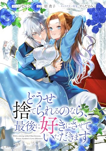 どうせ捨てられるのなら、最後に好きにさせていただきます　【連載版】　番外編 後編 (ZERO-SUMコミックス)