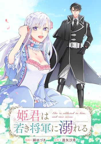 姫君は若き将軍に溺れる　【連載版】: 15 (ZERO-SUMコミックス)