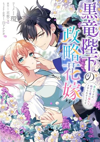黒竜陛下の政略花嫁 魔女ですが、助けた竜に嫁入りさせられそうです　【連載版】: 10 (ZERO-SUMコミックス)