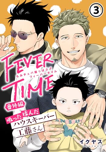 もみチュパ雄っぱぶ♂フィーバータイム 番外編 「吸った揉んだハウスキーパー工藤さん」第3話 (ダリアコミックスe)