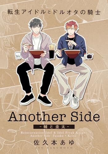 転生アイドルとドルオタの騎士 Another Side ‐輔と圭太‐ (ダリアコミックスe)