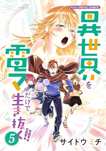 異世界を電マだけで生き抜く！！ モバMAN DIGITAL COMICS 5巻 表紙